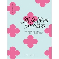 新女性的50个基本—如何拥有稳定的内核, 做一个舒展自在的人: