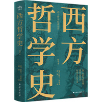西方哲学史—精华本