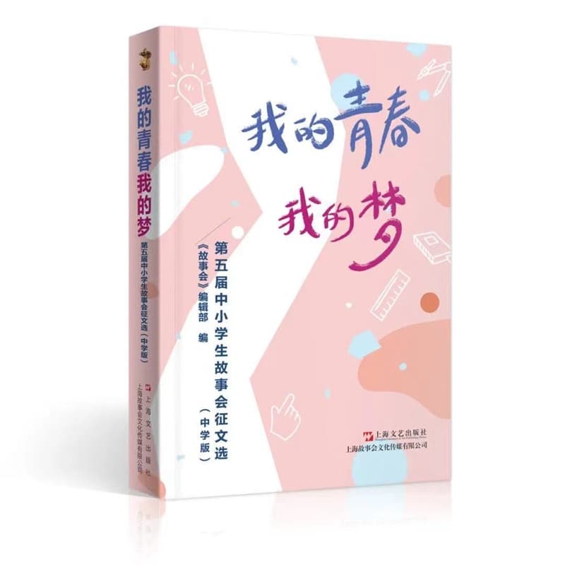 我的青春我的梦—第五届中小学生故事会征文选:中学版