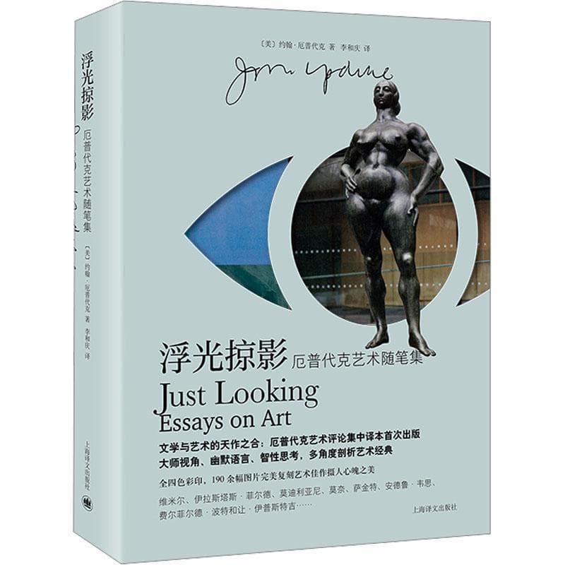浮光掠影—厄普代克艺术随笔集—essays on art