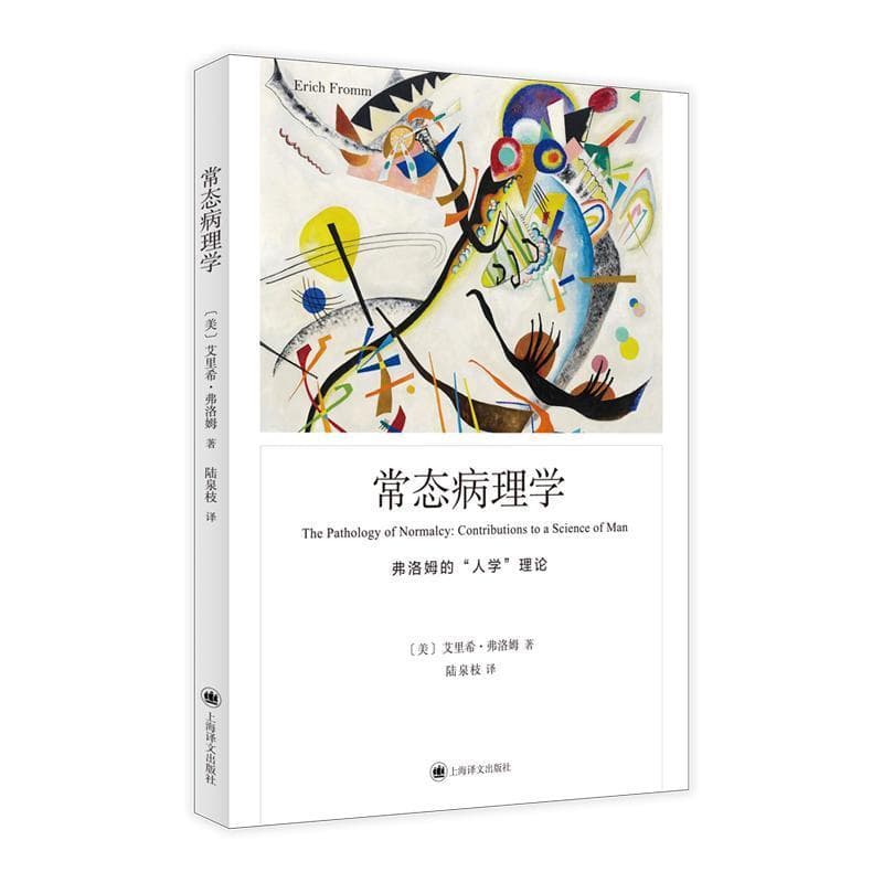 常态病理学—弗洛姆的“人学”理论—contributions to a science of man