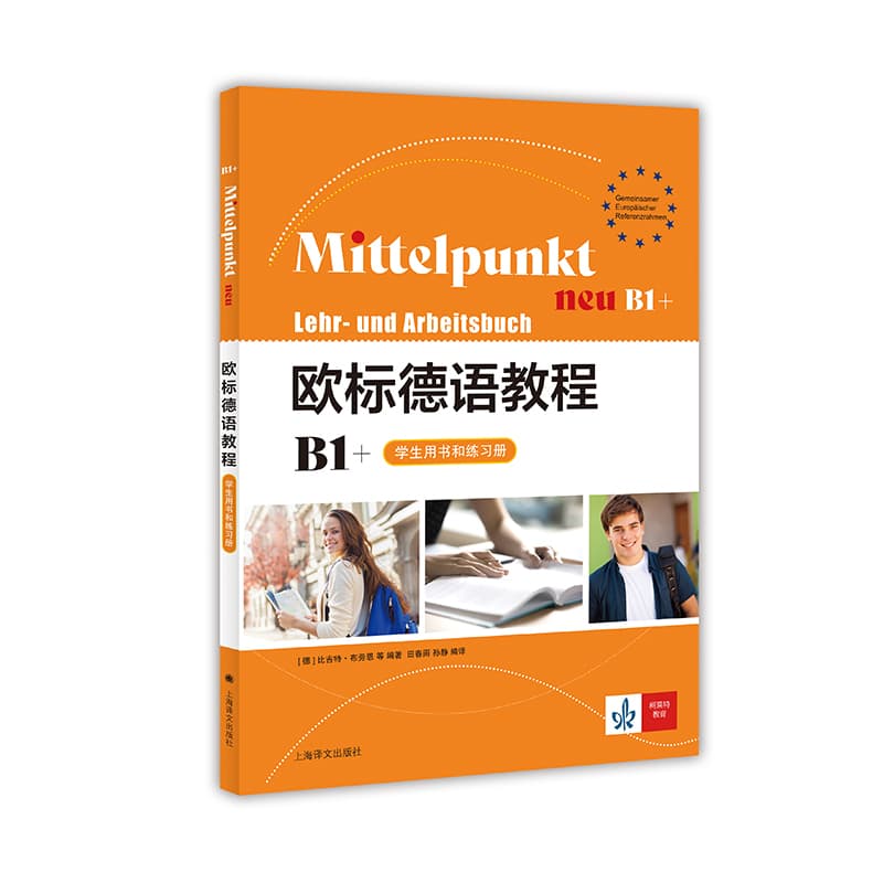 欧标德语教程(B1):学生用书和练习册(B1):Lehr-und arbeitsbuch