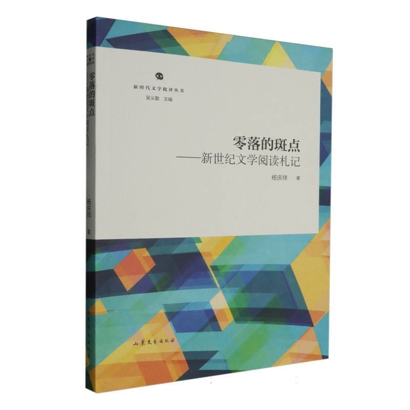 零落的斑点—新世纪文学阅读札记: