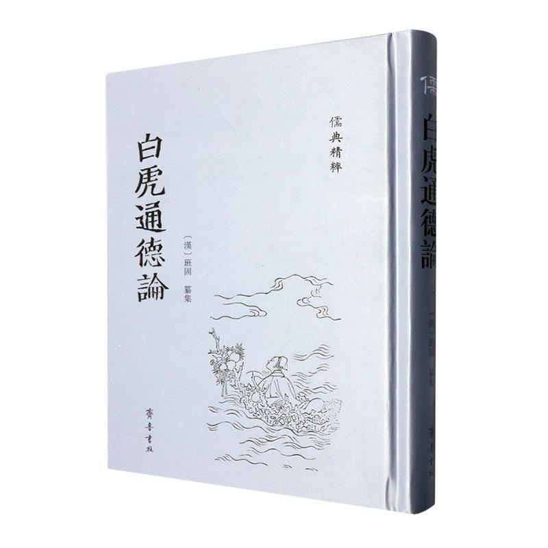 白虎通德论