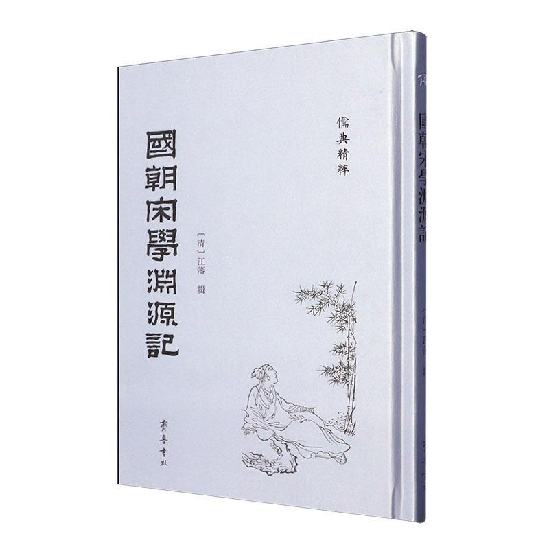 国朝宋学渊源记
