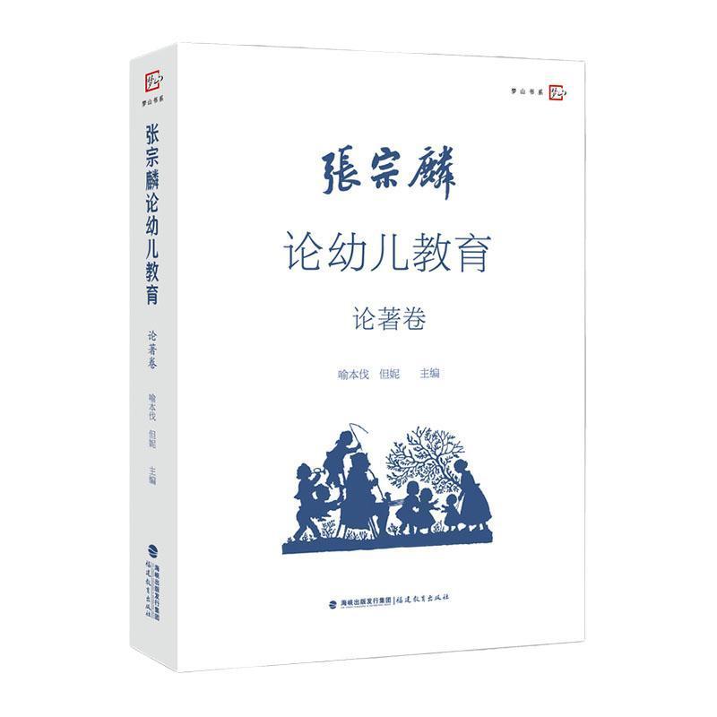 张宗麟论幼儿教育论著卷