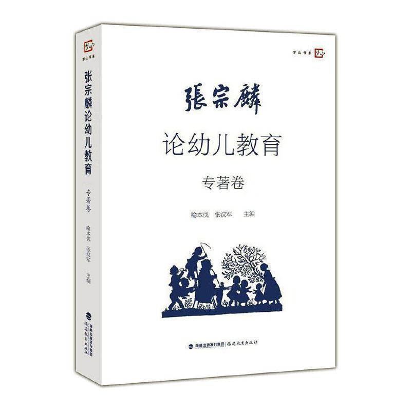 张宗麟论幼儿教育专著卷