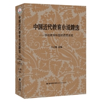 中国近代教育小说精选—学校教育转型的思想实验