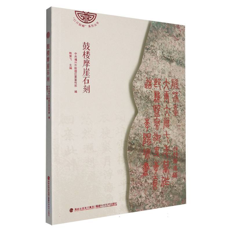 鼓楼摩崖石刻