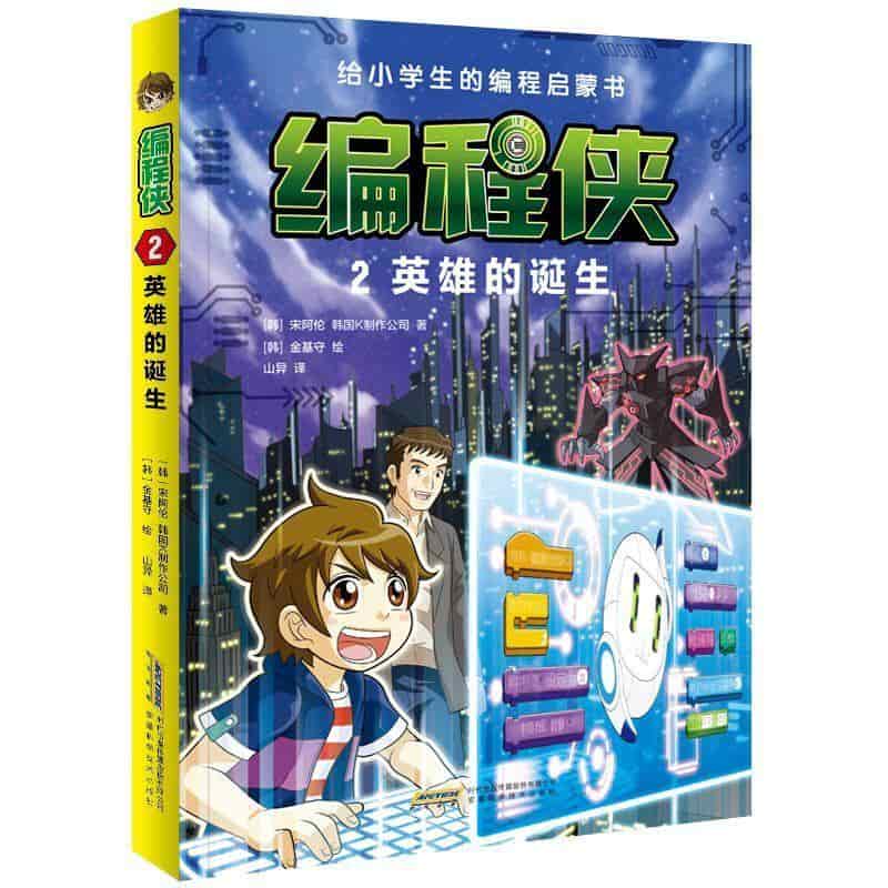 编程侠(2):英雄的诞生