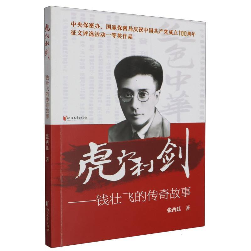 虎穴利剑—钱壮飞的传奇故事