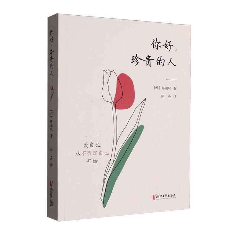 你好，珍贵的人