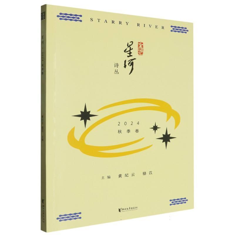 星河:2024 秋季卷