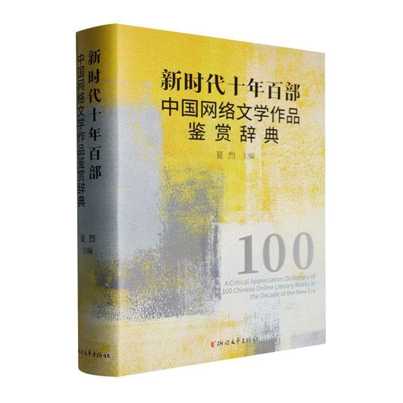 新时代十年百部中国网络文学作品鉴赏辞典