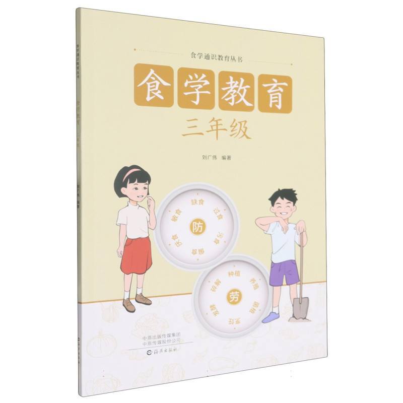 食学教育:三年级