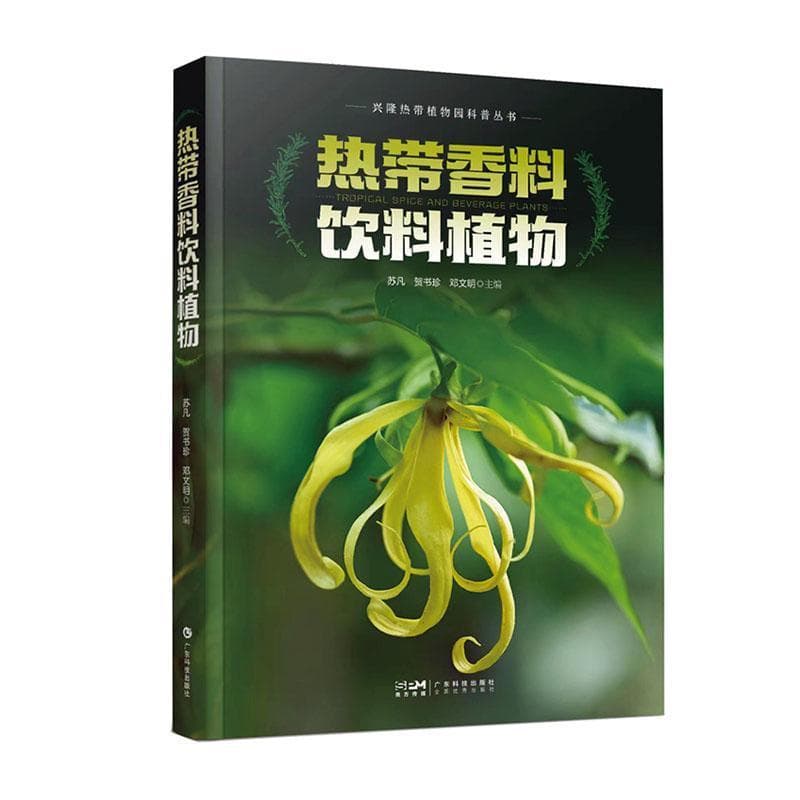 热带香料饮料植物