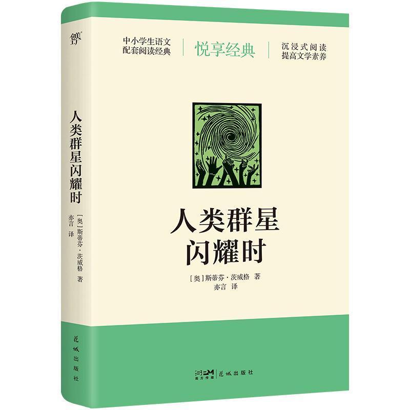 人类群星闪耀时