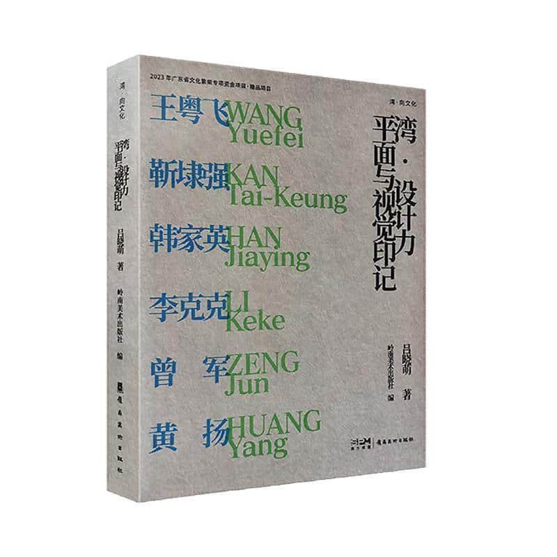 湾·设计力—平面与视觉印记: