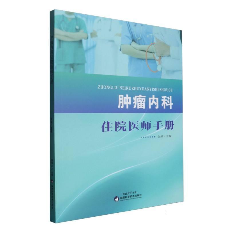 肿瘤内科住院医师手册