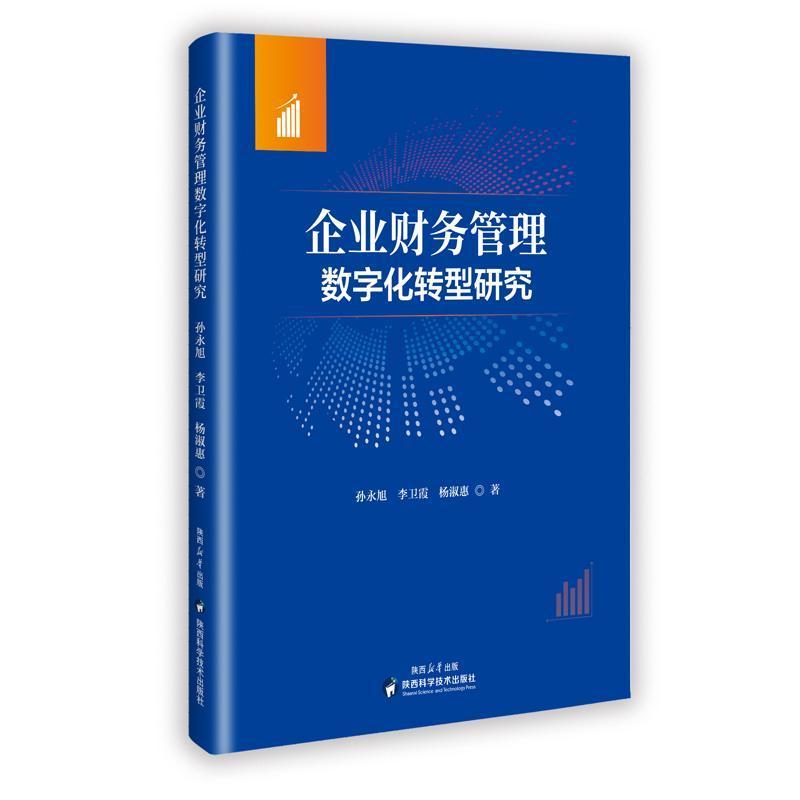 企业财务管理数字化转型研究