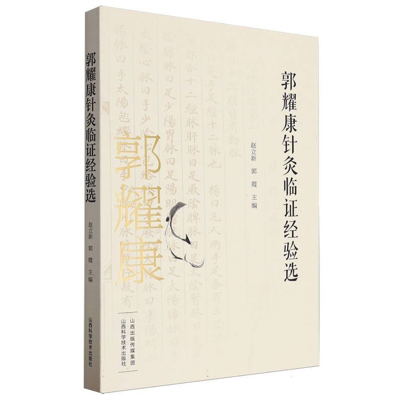 郭耀康针灸临证经验选