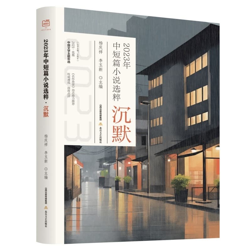 2023年中短篇小说选粹—沉默