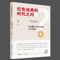 红色经典的时代之问—对13部文学作品的文本细读