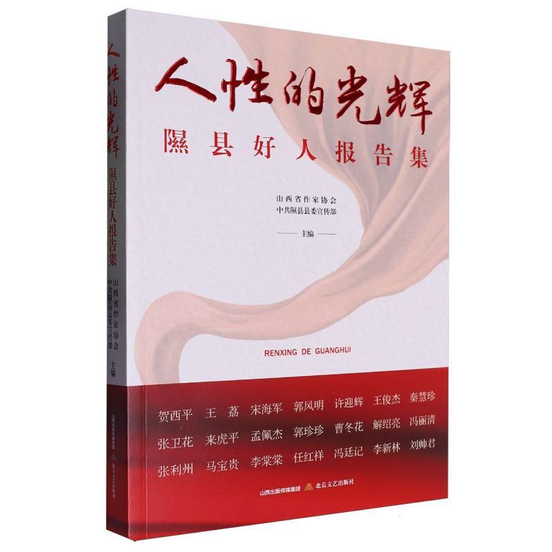 人性的光辉—隰县好人报告集:
