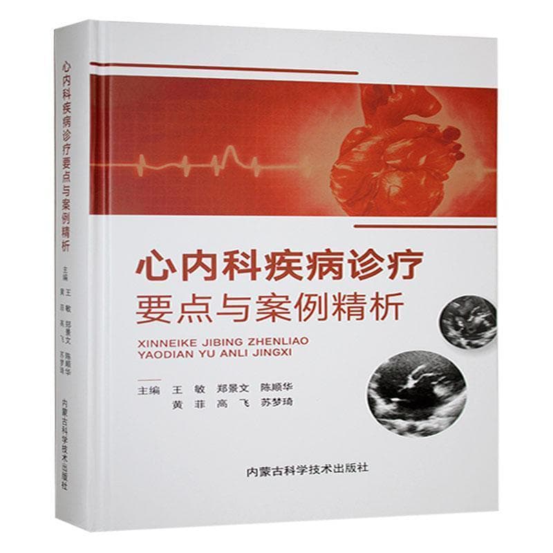 心内科疾病诊疗要点与案例精析
