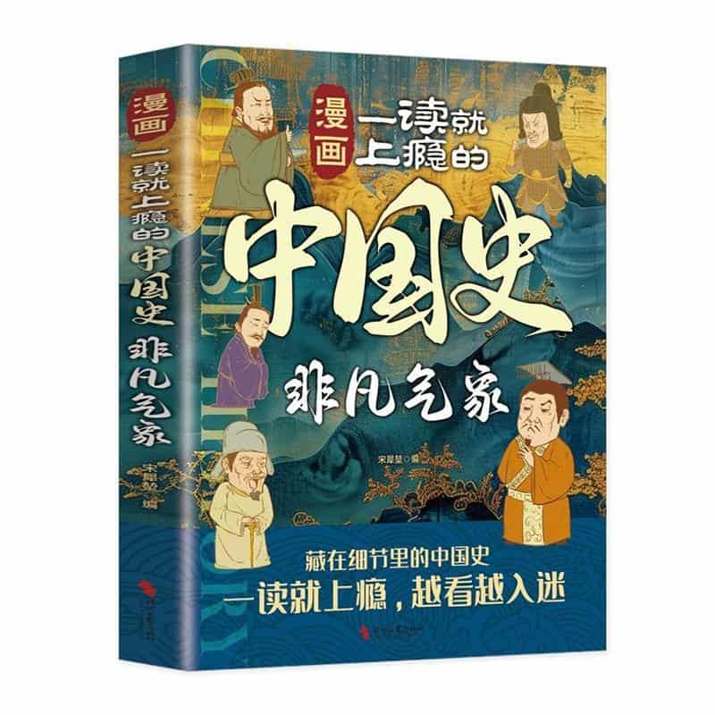 漫画一读就上瘾的中国史:非凡气象