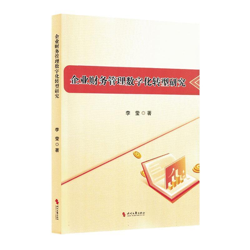企业财务管理数字化转型研究
