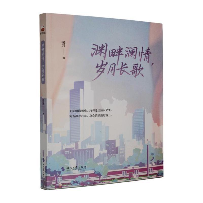 渊畔澜情，岁月长歌