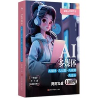 AI多媒体—AI脚本+AI绘图+AI视频+AI音乐商用实战100例