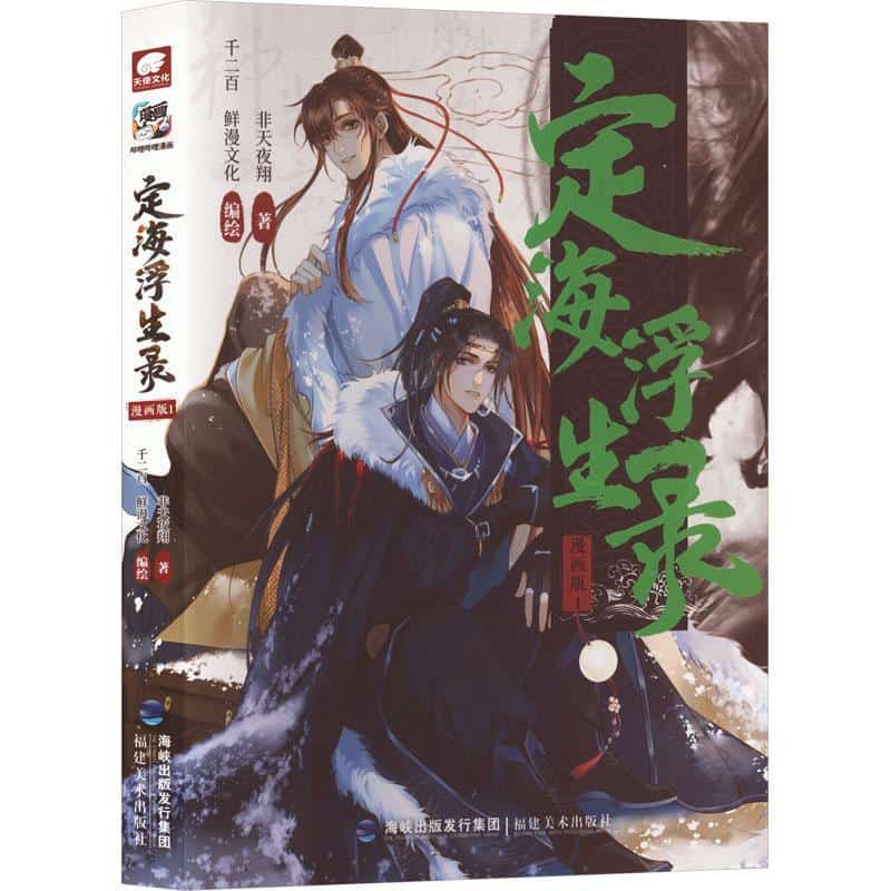 定海浮生录—漫画版(1):