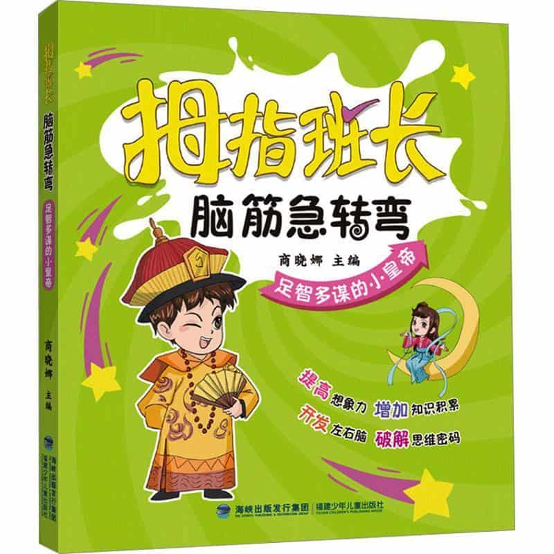 足智多谋的小皇帝