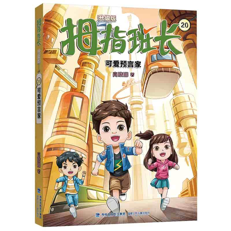 拇指班长—升级版(20):可爱预言家