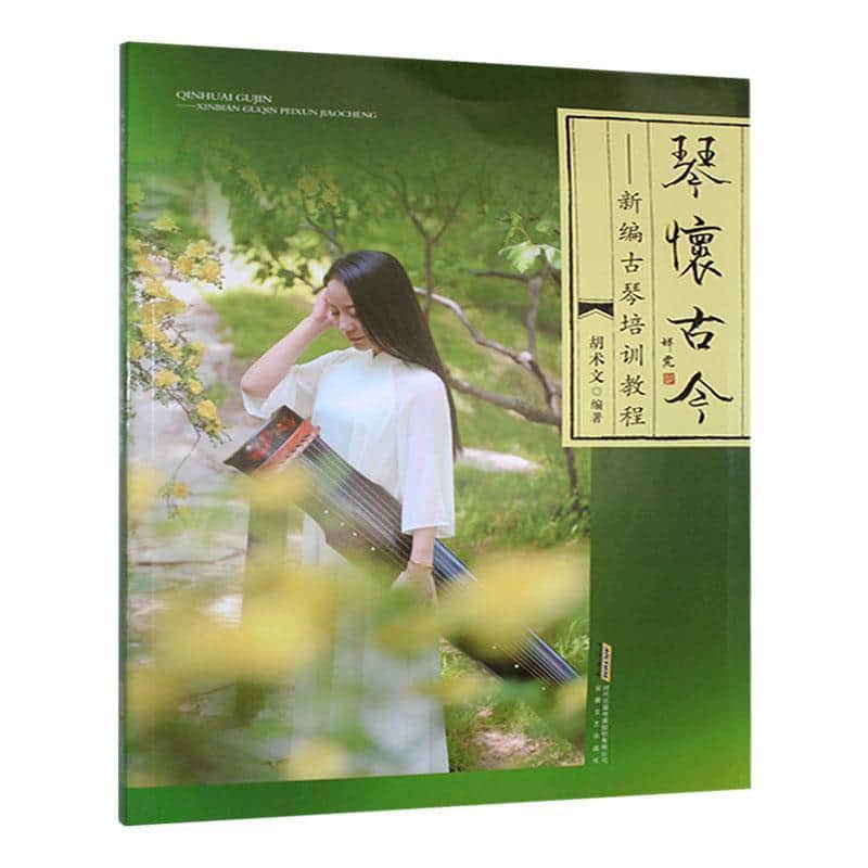 琴怀古今—新编古琴培训教程