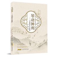 琴动神州—中国钢琴作品集萃