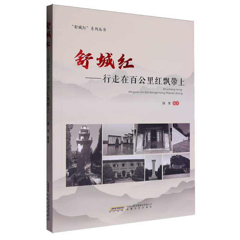舒城红—行走在百公里红飘带上: