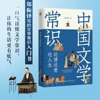 中国文学常识—达情达意达人生