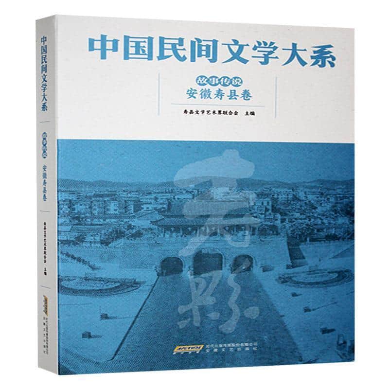 中国民间文学大系:故事传说:安徽寿县卷