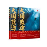 大国蓝途·下