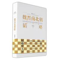 魏晋南北朝韬略