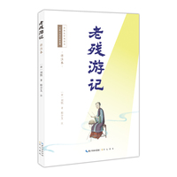 老残游记—详注本