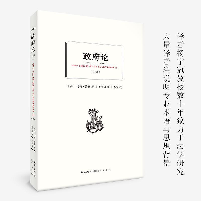 政府论—(杨宇冠译)(下篇):