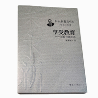 享受教育—新教育随笔选