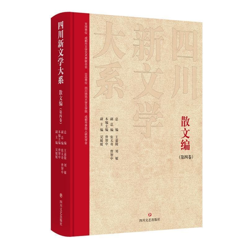 四川新文学大系—(第四卷):散文编