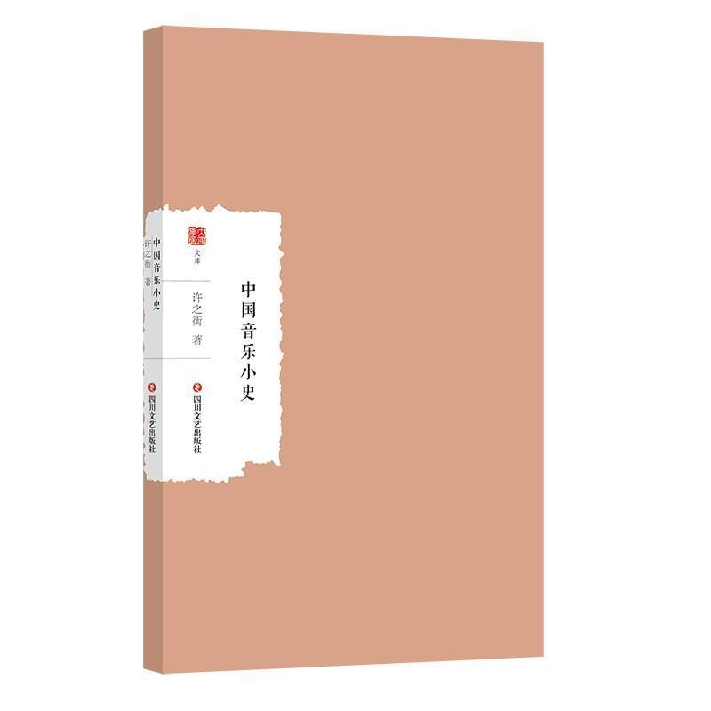 中国音乐小史