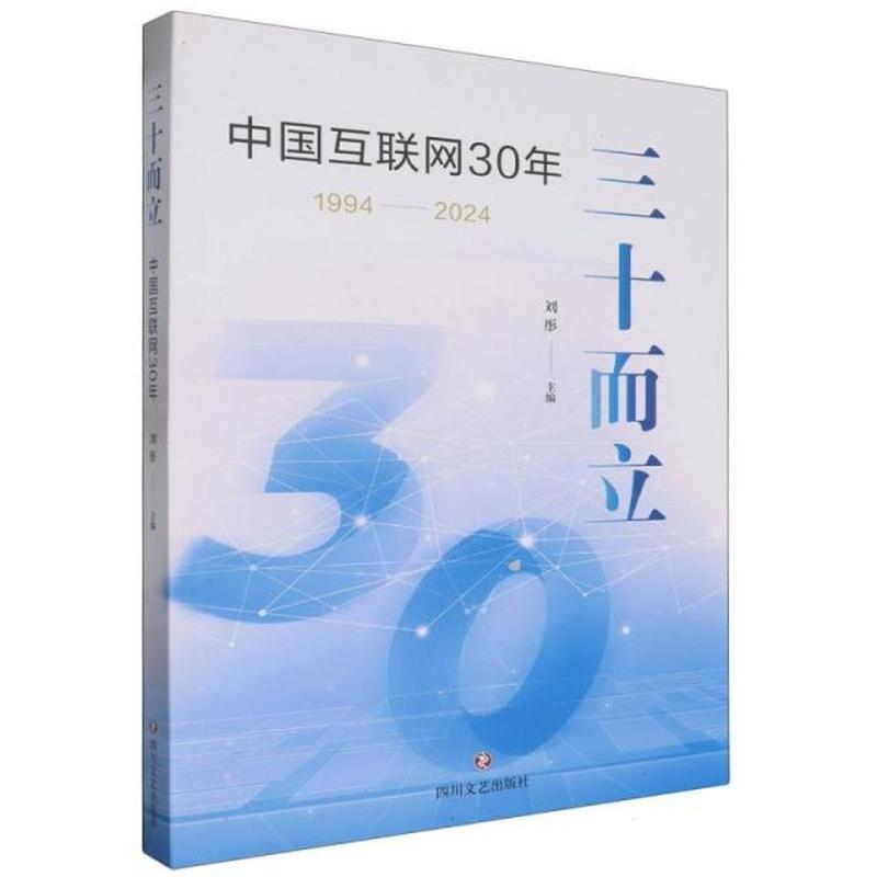 三十而立—中国互联网30年—1994-2024