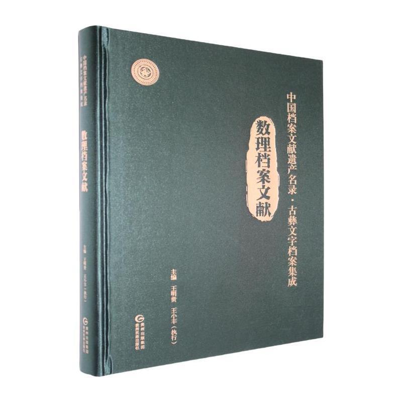 中国档案文献遗产名录·古彝文字档案集成:数理档案文献